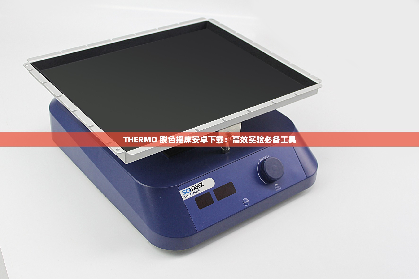 THERMO 脱色摇床安卓下载：高效实验必备工具