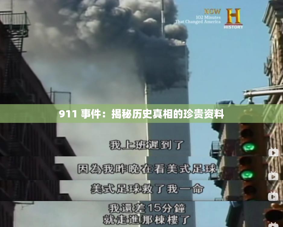 911 事件：揭秘历史真相的珍贵资料
