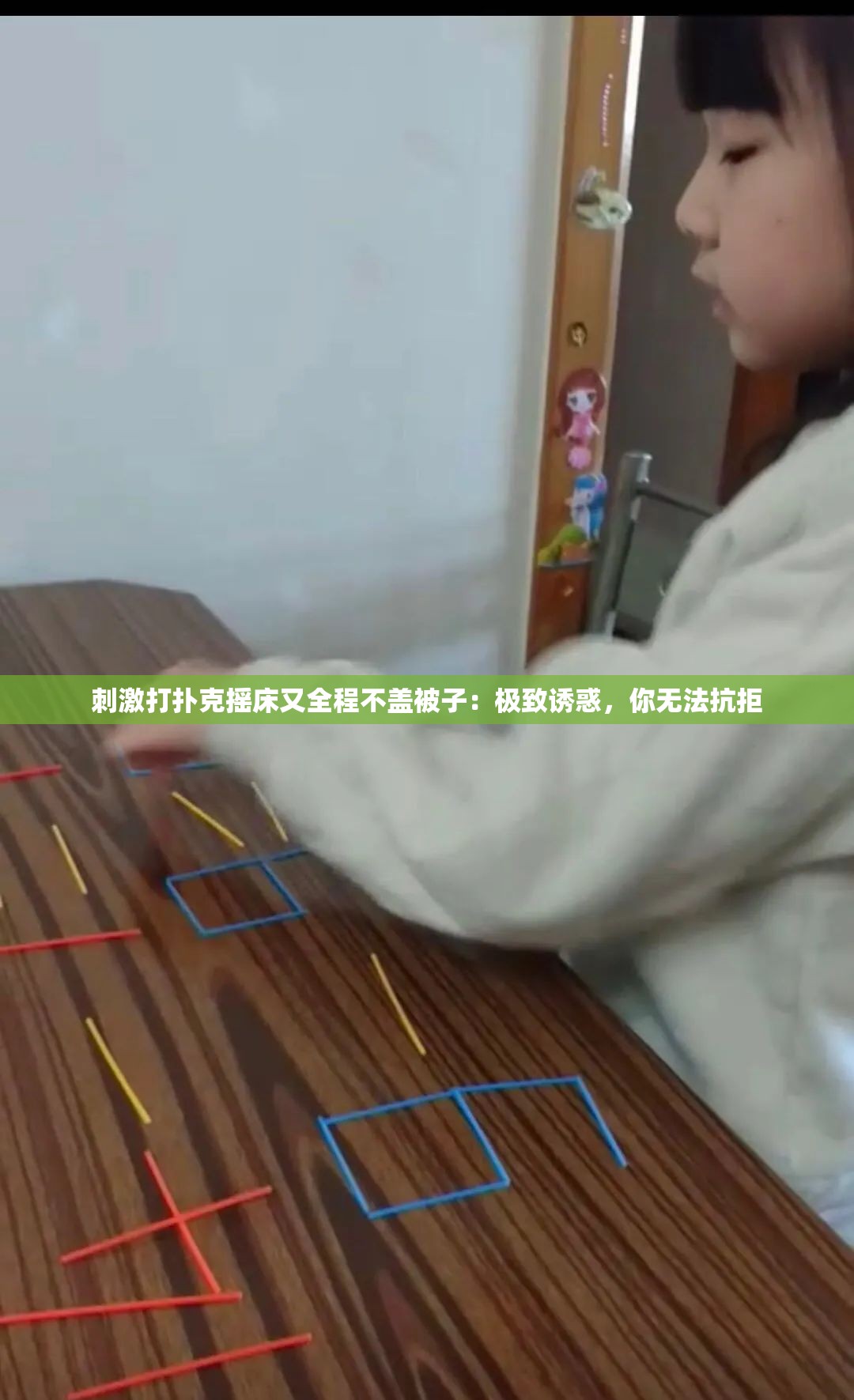 刺激打扑克摇床又全程不盖被子：极致诱惑，你无法抗拒