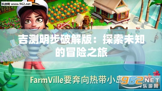 吉测明步破解版：探索未知的冒险之旅