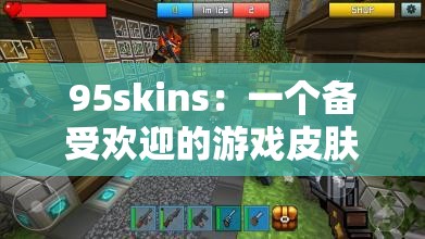 95skins：一个备受欢迎的游戏皮肤交易平台
