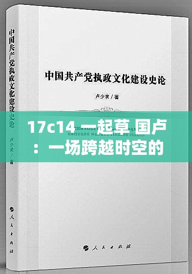 17c14 一起草 国卢：一场跨越时空的文化交融