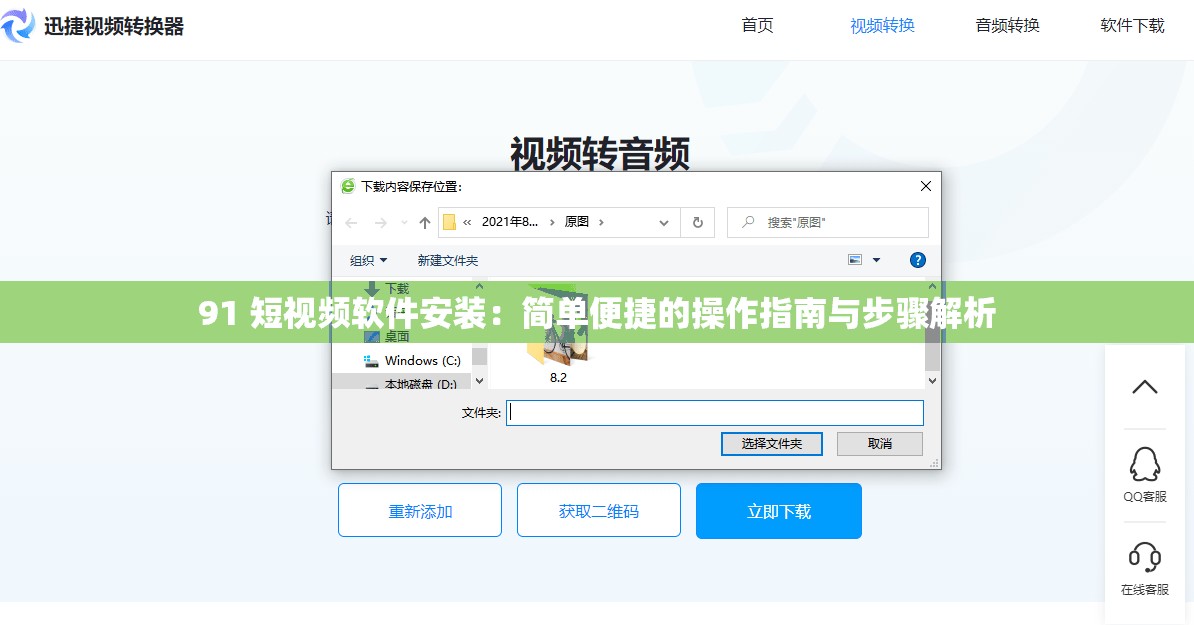 91 短视频软件安装：简单便捷的操作指南与步骤解析