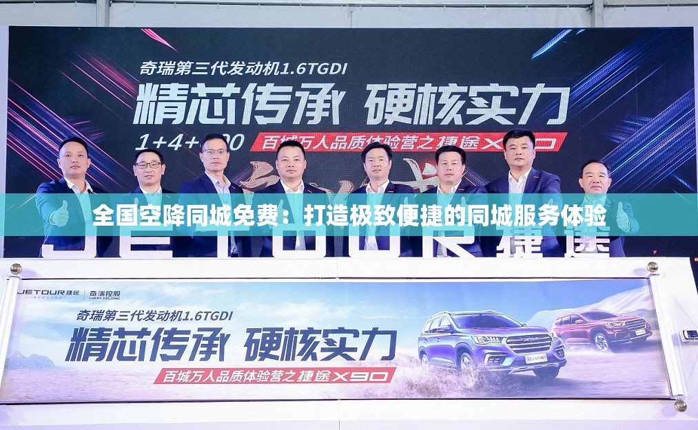 全国空降同城免费：打造极致便捷的同城服务体验