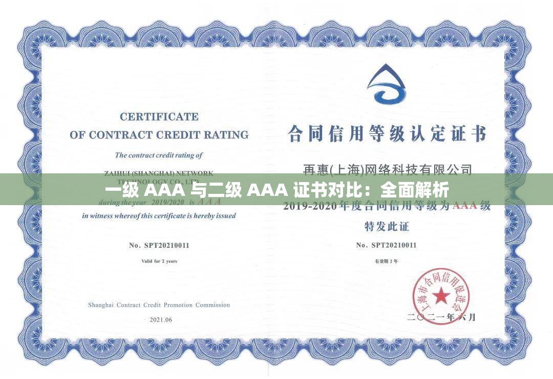 一级 AAA 与二级 AAA 证书对比：全面解析