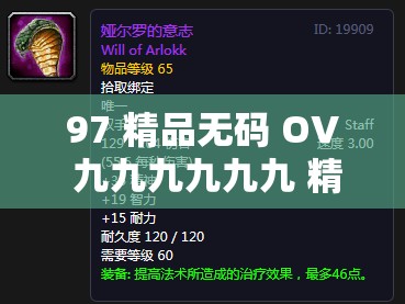 97 精品无码 OV 九九九九九九 精彩内容大揭秘