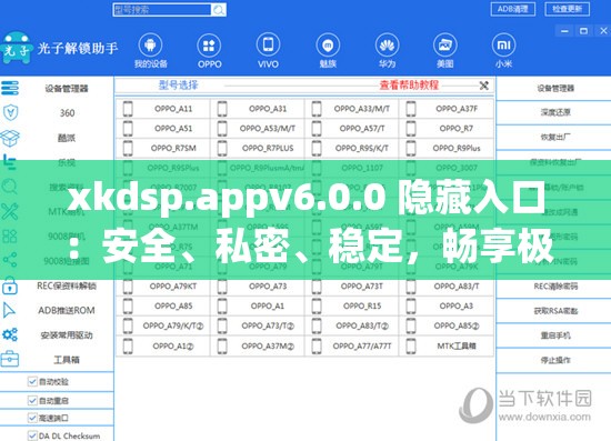 xkdsp.appv6.0.0 隐藏入口：安全、私密、稳定，畅享极致体验