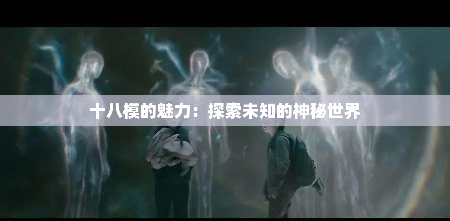 十八模的魅力：探索未知的神秘世界
