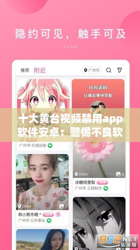 十大黄台视频禁用app软件安卓：警惕不良软件危害身心健康
