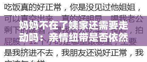 妈妈不在了姨家还需要走动吗：亲情纽带是否依然存在