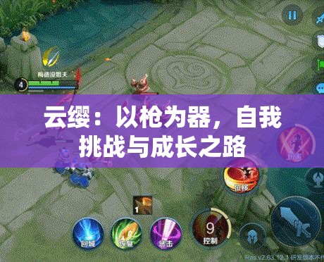 云缨：以枪为器，自我挑战与成长之路