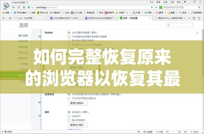 如何完整恢复原来的浏览器以恢复其最佳状态