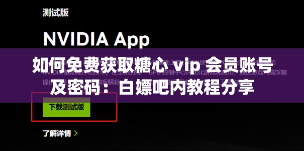 如何免费获取糖心 vip 会员账号及密码：白嫖吧内教程分享