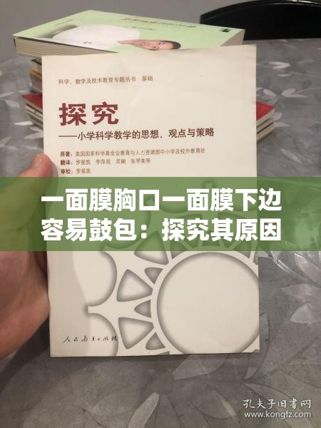 一面膜胸口一面膜下边容易鼓包：探究其原因及解决办法