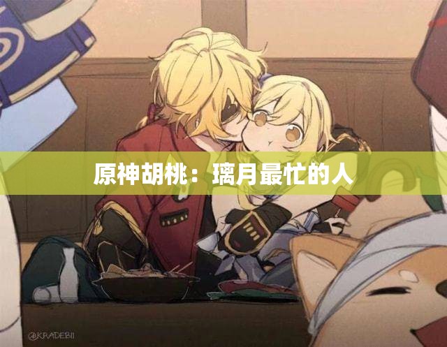 原神胡桃：璃月最忙的人