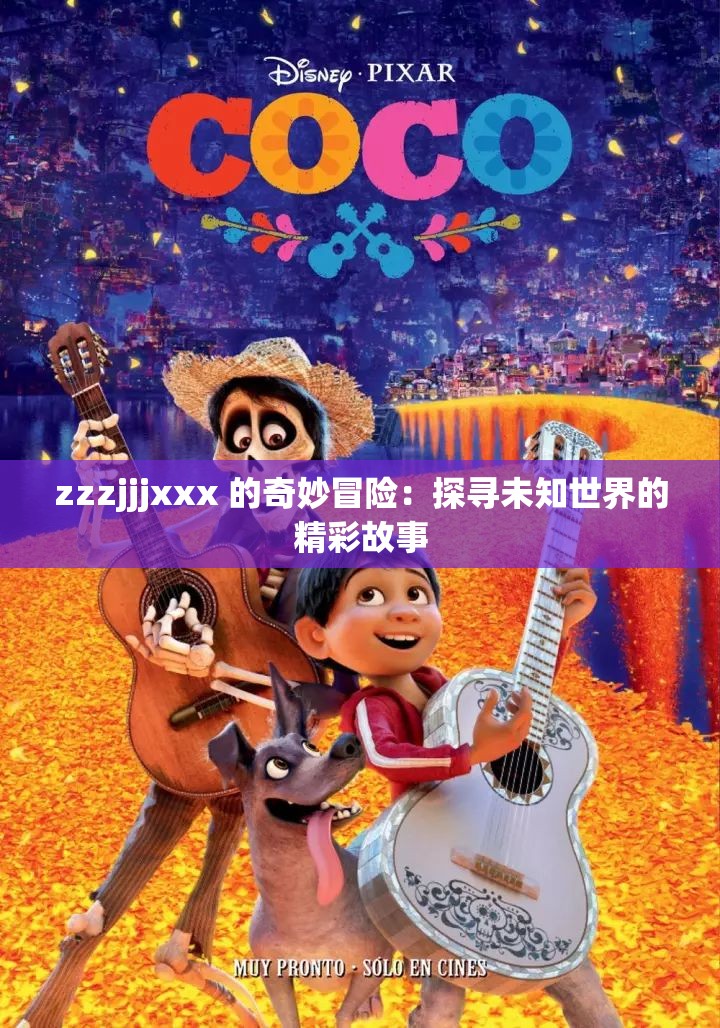 zzzjjjxxx 的奇妙冒险：探寻未知世界的精彩故事