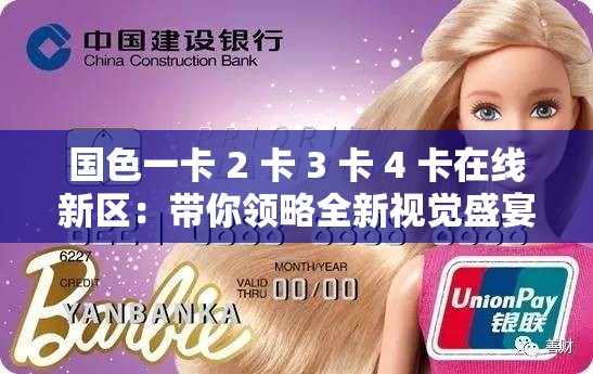 国色一卡 2 卡 3 卡 4 卡在线新区：带你领略全新视觉盛宴
