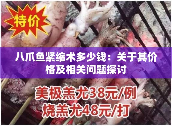 八爪鱼紧缩术多少钱：关于其价格及相关问题探讨