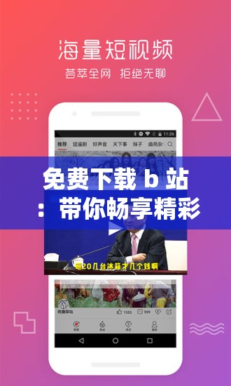 免费下载 b 站：带你畅享精彩视频世界的全新途径