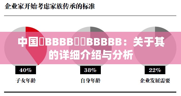 中国槡BBBB槡槡BBBBB：关于其的详细介绍与分析