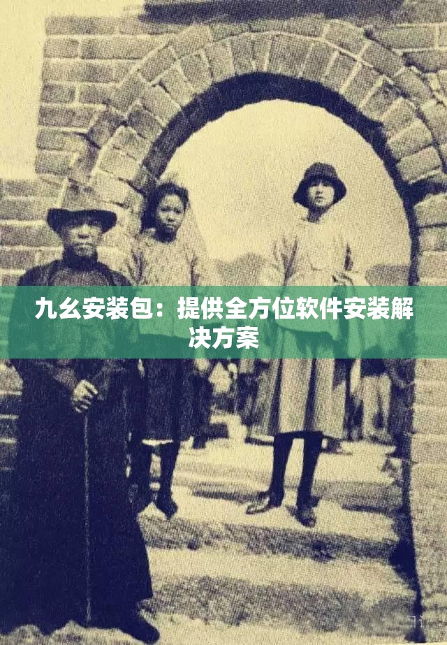九幺安装包：提供全方位软件安装解决方案
