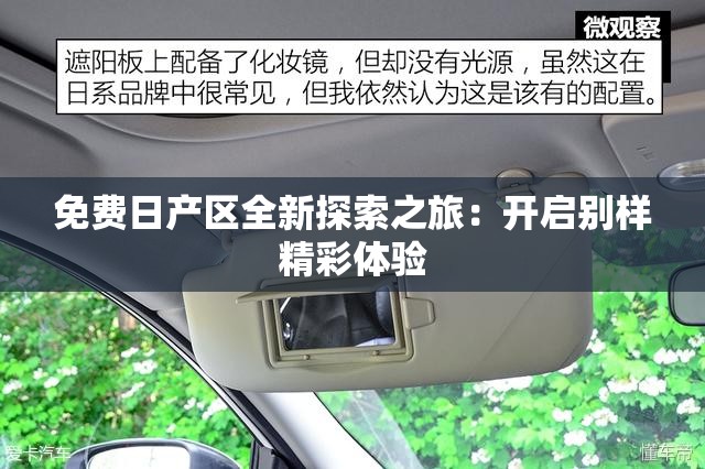 免费日产区全新探索之旅：开启别样精彩体验