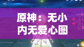 原神：无小内无爱心图片的奇妙冒险