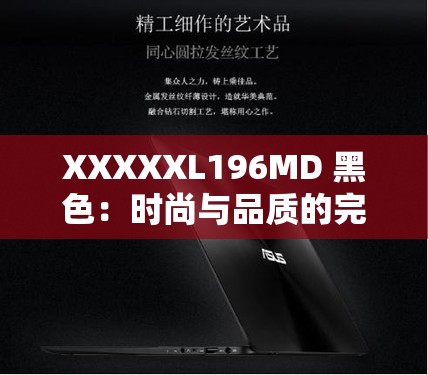 XXXXXL196MD 黑色：时尚与品质的完美融合典范