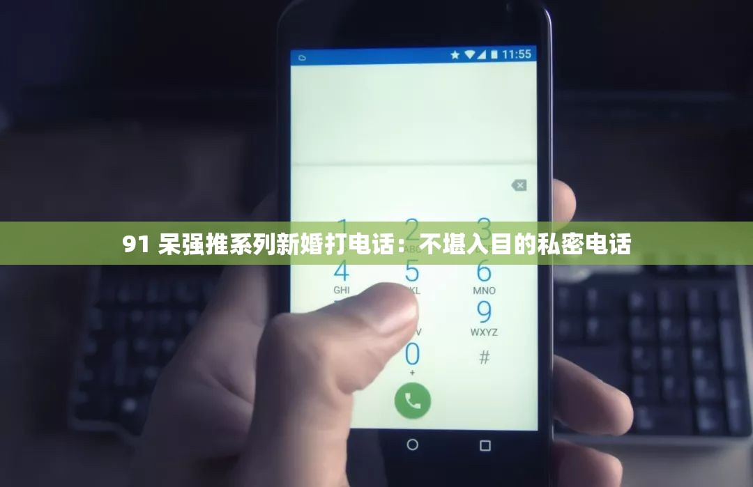 91 呆强推系列新婚打电话：不堪入目的私密电话