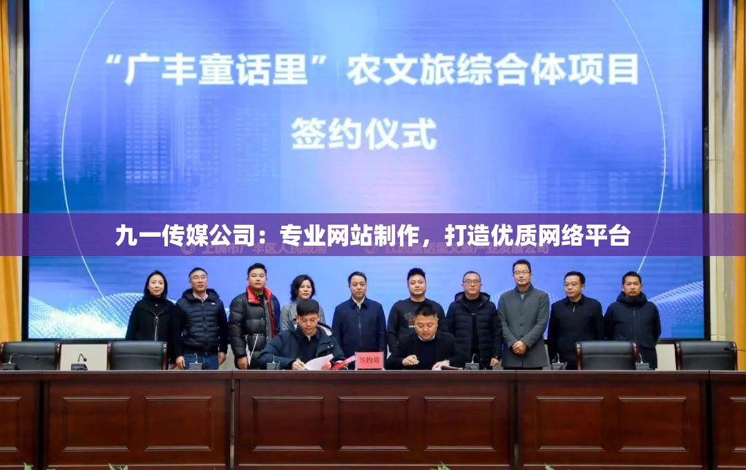 九一传媒公司：专业网站制作，打造优质网络平台