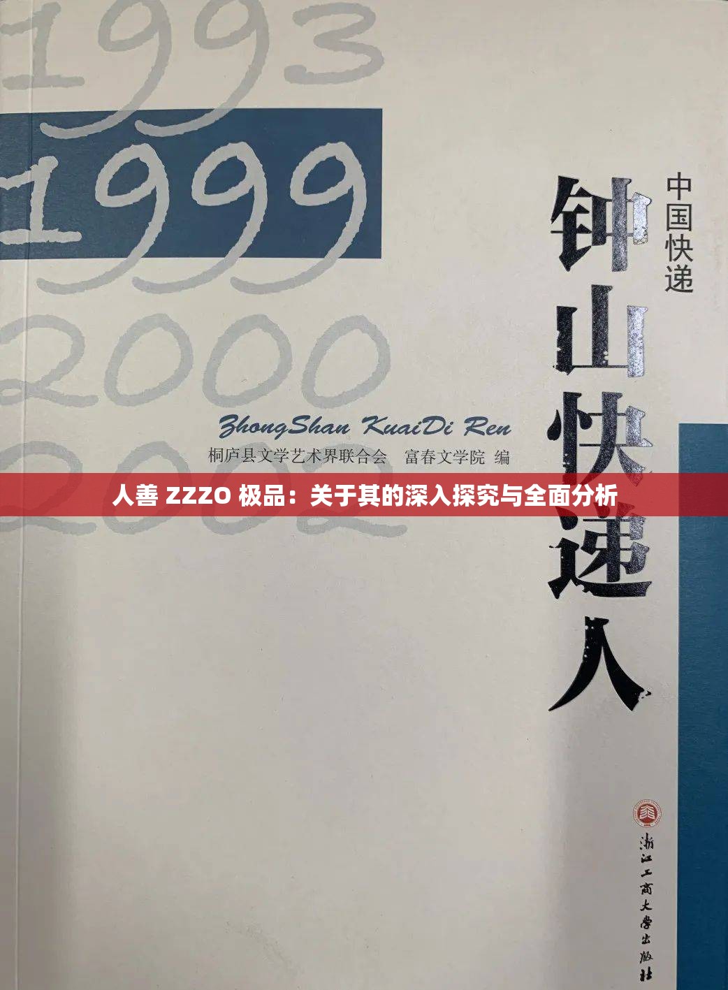 人善 ZZZO 极品：关于其的深入探究与全面分析