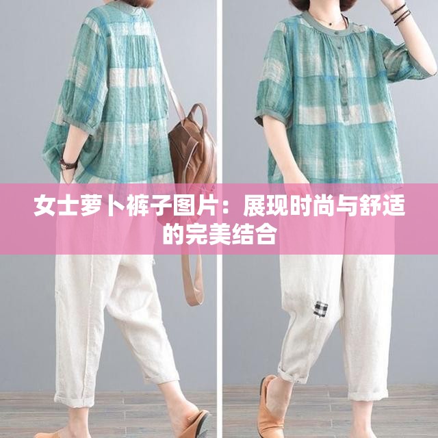 女士萝卜裤子图片：展现时尚与舒适的完美结合