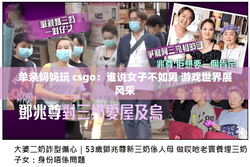 单亲妈妈玩 csgo：谁说女子不如男 游戏世界展风采