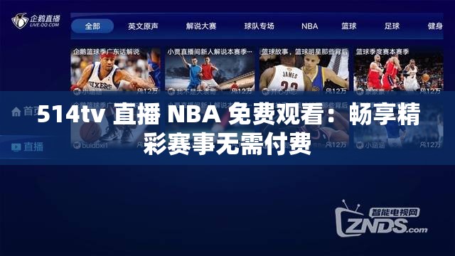 514tv 直播 NBA 免费观看：畅享精彩赛事无需付费
