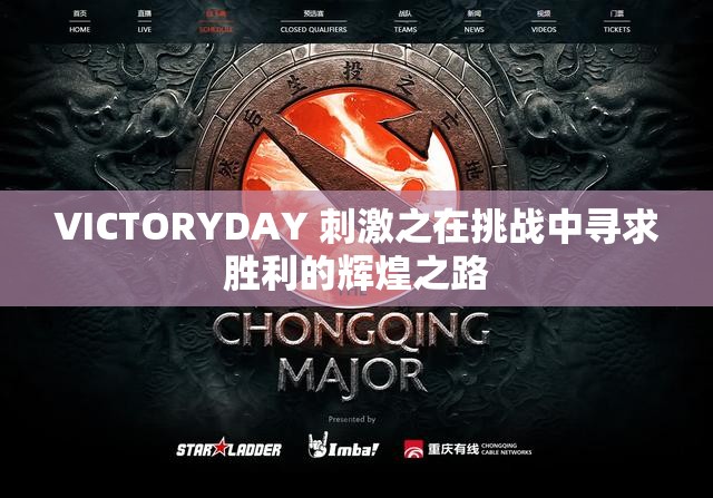 VICTORYDAY 刺激之在挑战中寻求胜利的辉煌之路