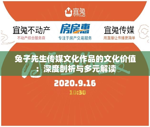 兔子先生传媒文化作品的文化价值：深度剖析与多元解读