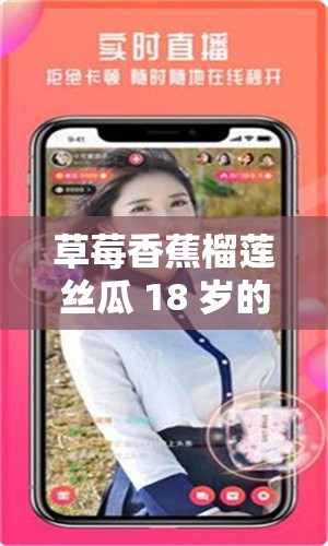 草莓香蕉榴莲丝瓜 18 岁的奇妙青春故事