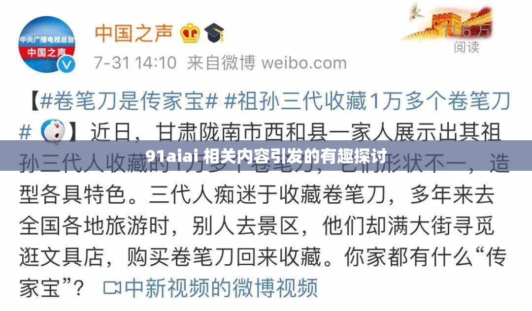 91aiai 相关内容引发的有趣探讨
