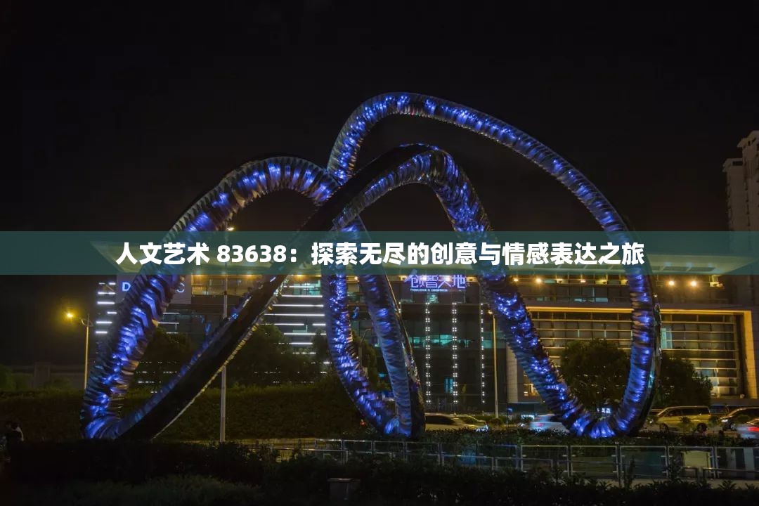 人文艺术 83638：探索无尽的创意与情感表达之旅