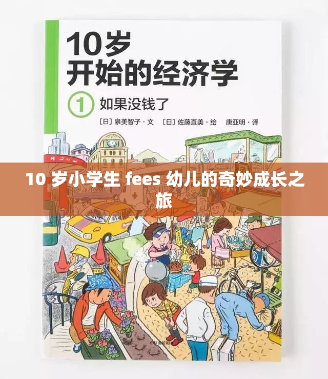 10 岁小学生 fees 幼儿的奇妙成长之旅