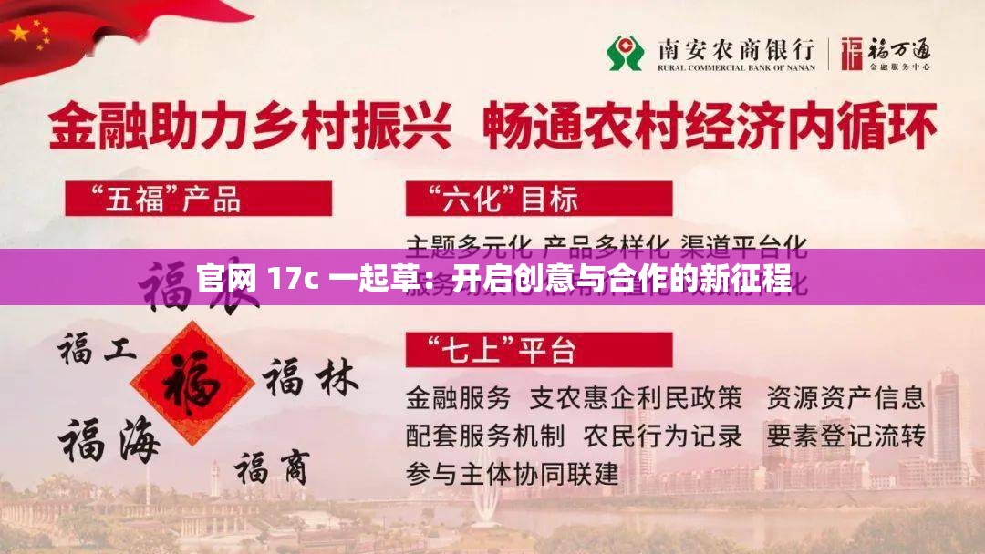 官网 17c 一起草：开启创意与合作的新征程