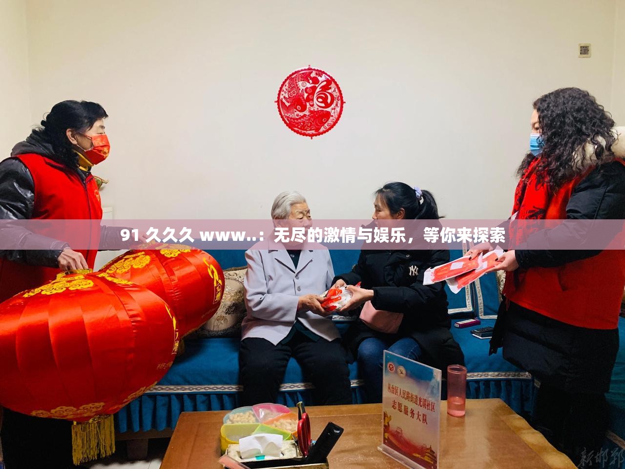 91 久久久 www..：无尽的激情与娱乐，等你来探索