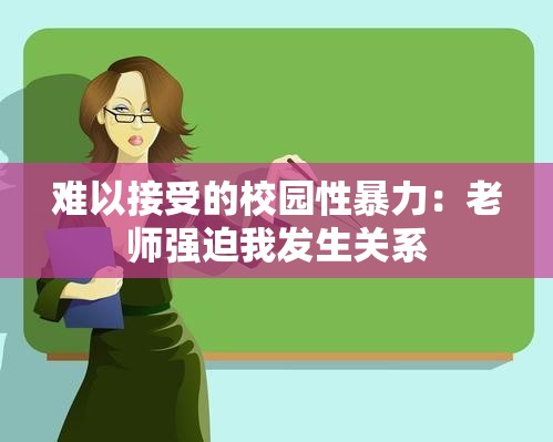难以接受的校园性暴力：老师强迫我发生关系
