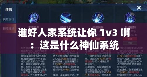 谁好人家系统让你 1v3 啊：这是什么神仙系统