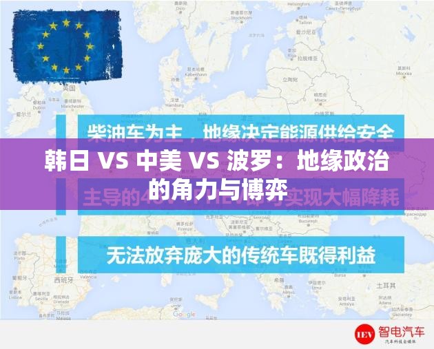 韩日 VS 中美 VS 波罗：地缘政治的角力与博弈