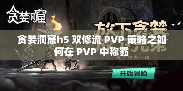 贪婪洞窟h5 双修流 PVP 策略之如何在 PVP 中称霸