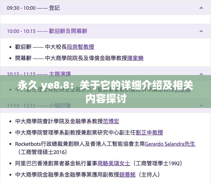 永久 ye8.8：关于它的详细介绍及相关内容探讨