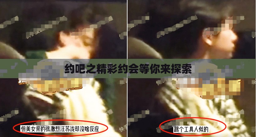 约吧之精彩约会等你来探索
