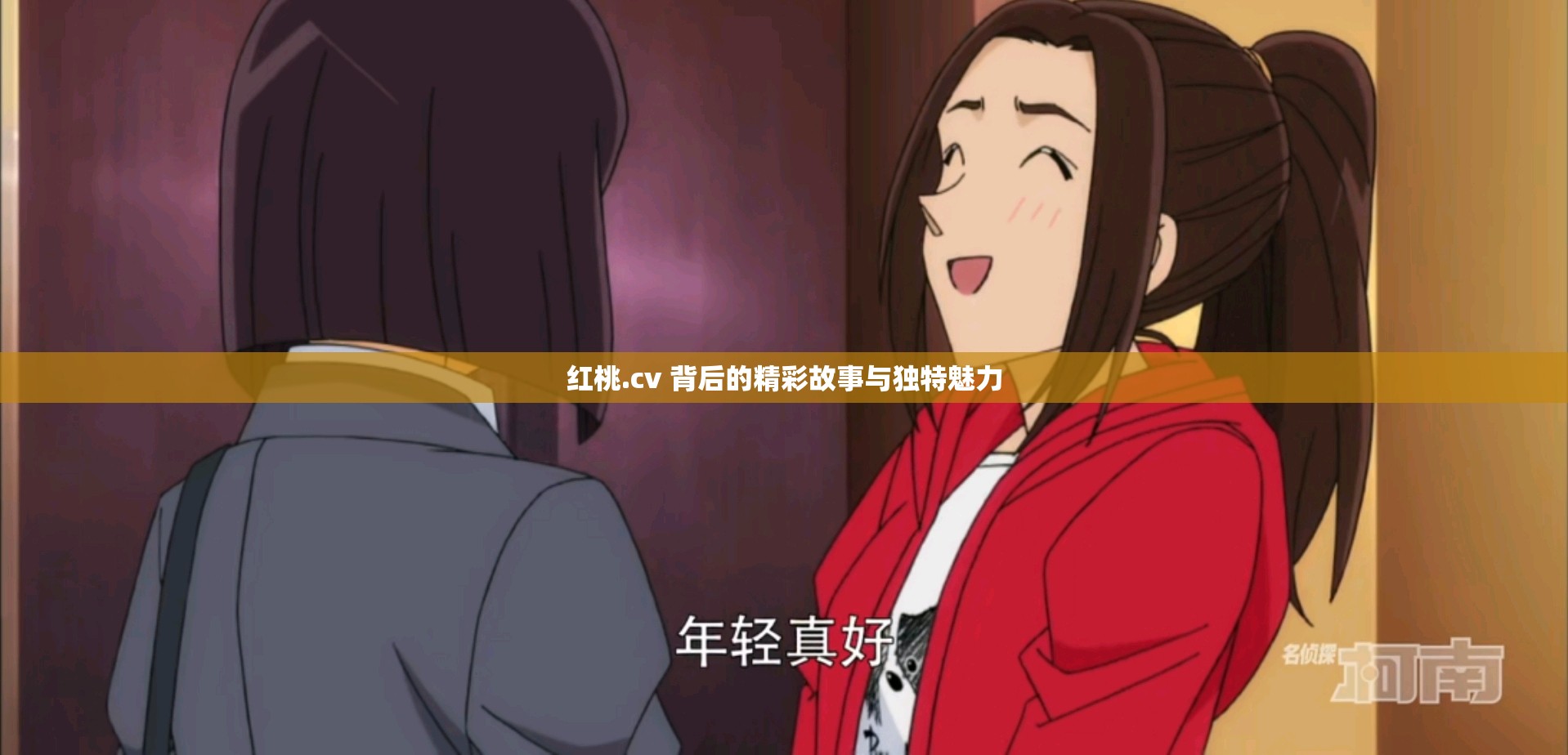 红桃.cv 背后的精彩故事与独特魅力
