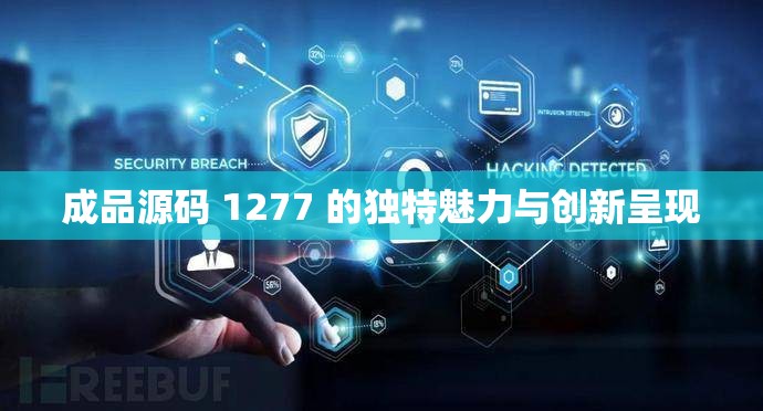 成品源码 1277 的独特魅力与创新呈现